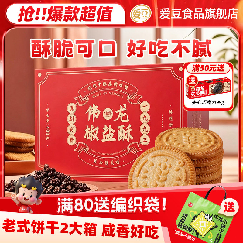 伟龙老式椒盐酥酥性饼干 400g/盒办公室零食家庭会客送礼囤货零食,零食/坚果/特产,酥性饼干,淘宝优惠券,粉丝福利购,淘宝优惠卷
