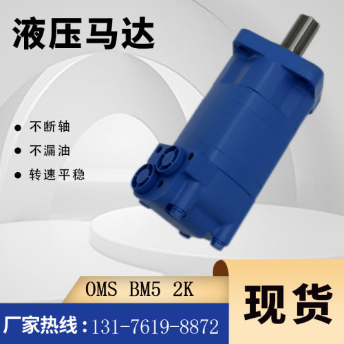 伊顿104-1028-006摆线马达现货BM5-315液压马达厂丹佛斯OMS油马达