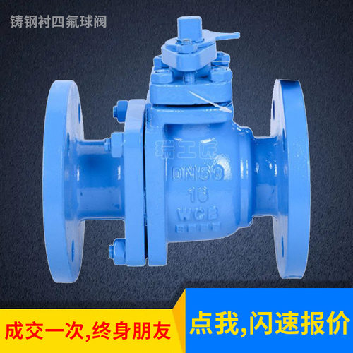 衬氟法兰球阀Q41F46铸钢衬四氟球阀耐酸碱耐腐蚀球阀150°