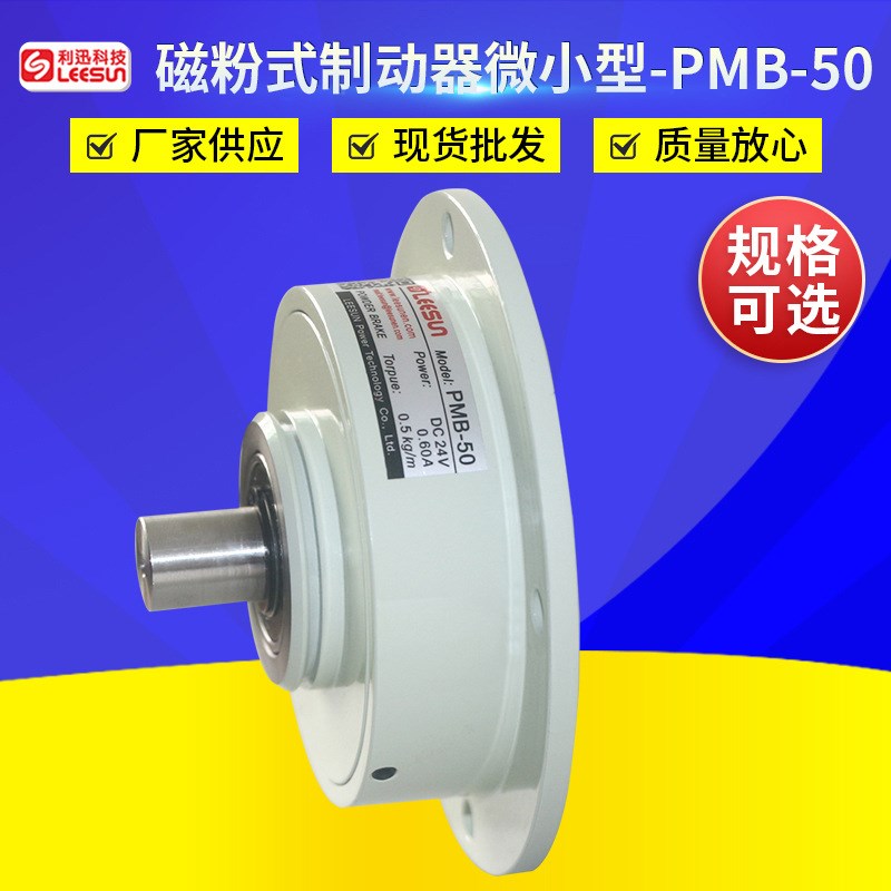 磁粉式制动器微小型PMB-50 法兰式单轴磁粉刹车制动器工业制动器