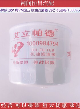 一汽青岛解放 HUV 国五 机油滤清器 滤芯 机油格 1000984794