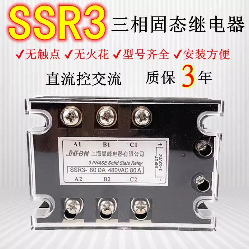 SSR-3 032 DC-AC380V直流控交流三相固态继电器10A25A40A/60A/80A