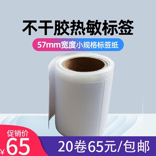 恩叶不干胶热敏纸标签纸57宽条码 吊牌商品价格食品超市电子秤纸奶茶店贴纸三防合成纸防水耐刮 打印纸贴纸服装