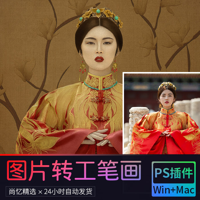 PS一键照片转工笔画效果插件 支持win/mac中文版 送工笔画素材