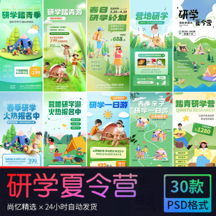 研学夏令营旅游旅行教育活动宣传海报易拉宝展架 PSD设计素材模版