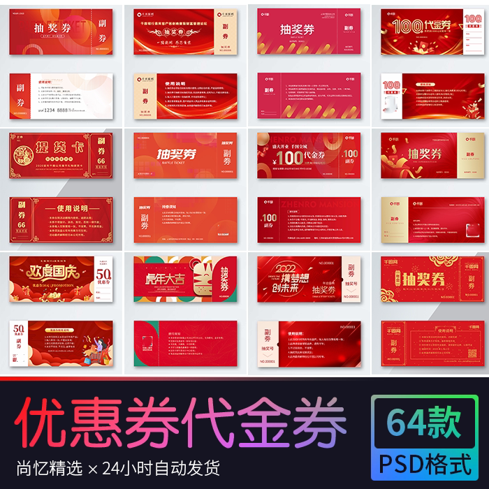 红色喜庆扁平风商超活动促销代金券优惠券抽奖券 PSD设计素材模版