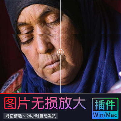 PS插件AI智能图片照片无损放大提高分辨率画质支持Win mac系统