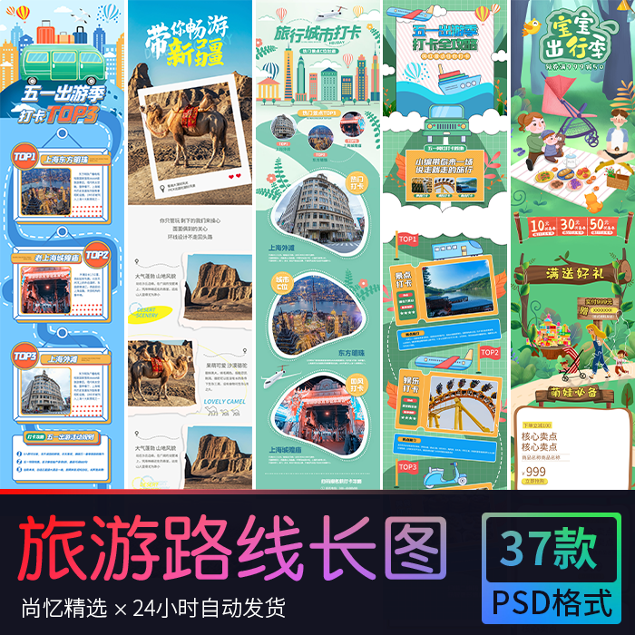 国庆黄金周出游旅游攻略酒店宣传信息长图海报 PSD设计素材模版