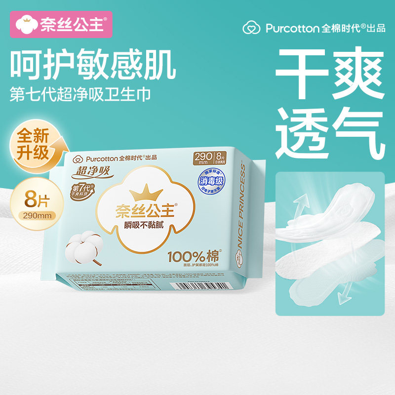 【U先】全棉时代奈丝公主消毒级卫生巾纯棉量多日夜用姨妈巾干爽