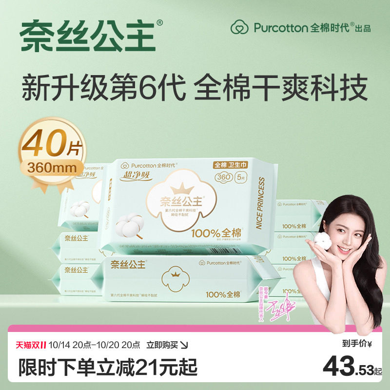 【赵今麦推荐】全棉时代奈丝公主消毒级卫生巾纯棉加长夜用姨妈巾