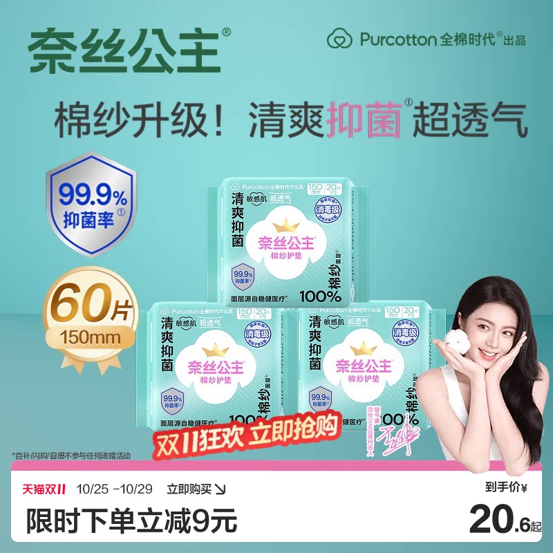 【赵今麦推荐】全棉时代奈丝公主棉纱消毒级卫生巾姨妈巾护垫