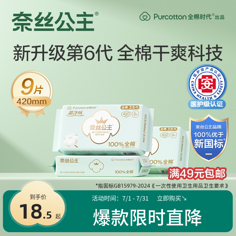 全棉时代纯棉夜用卫生巾奈丝公主
