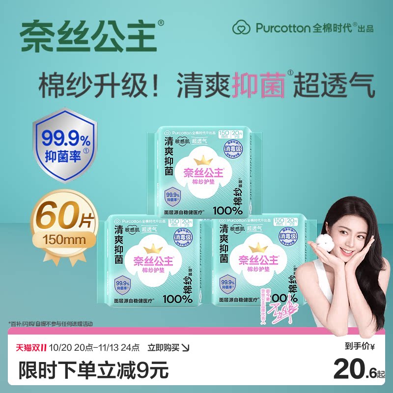 【赵今麦推荐】全棉时代奈丝公主棉纱消毒级卫生巾姨妈巾护垫