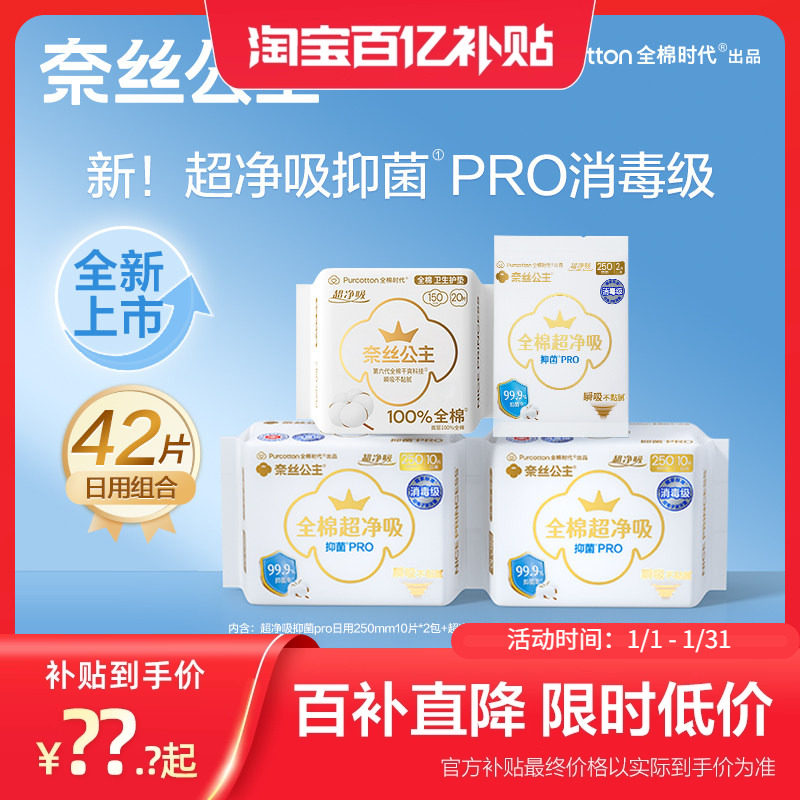全棉时代奈丝公主纯棉抑菌PRO消毒级卫生巾日用护垫(新旧包装随机,洗护清洁剂/卫生巾/纸/香薰,卫生巾,淘宝优惠券,粉丝福利购,淘宝优惠卷