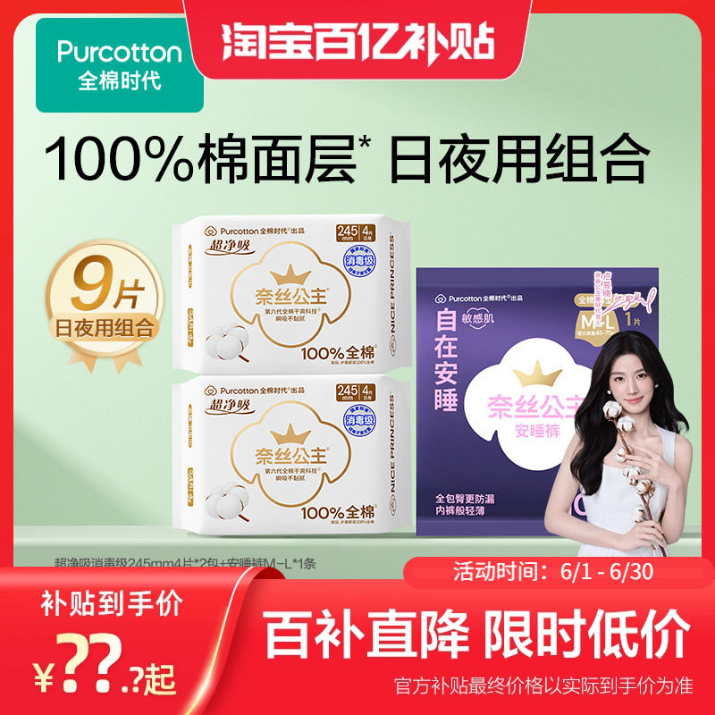 全棉时代奈丝公主100%棉面层卫生巾安睡裤日夜组合9片