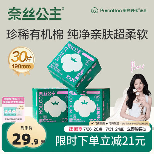 奈丝公主有机棉护垫迷你巾30片