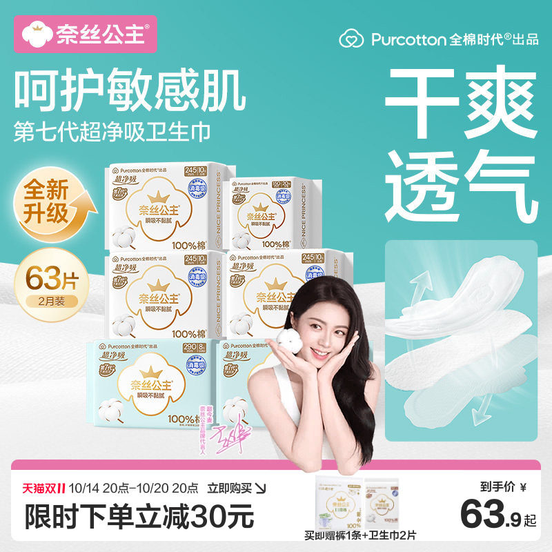 【赵今麦推荐】全棉时代奈丝公主消毒级卫生巾纯棉姨妈巾透气干爽
