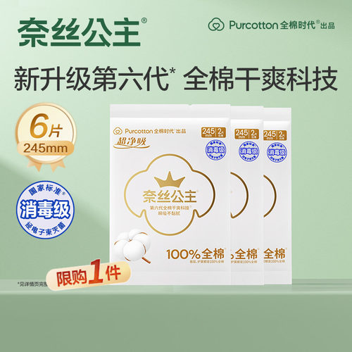 奈丝公主消毒级卫生巾纯棉日用