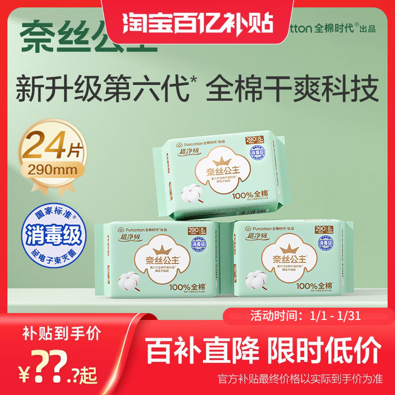 【消毒级】全棉时代奈丝公主卫生巾纯棉日夜用超薄超净吸干爽3包,洗护清洁剂/卫生巾/纸/香薰,卫生巾,淘宝优惠券,粉丝福利购,淘宝优惠卷