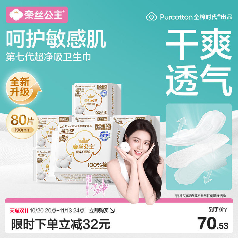 【赵今麦推荐】全棉时代奈丝公主消毒级卫生巾护垫迷你棉姨妈巾