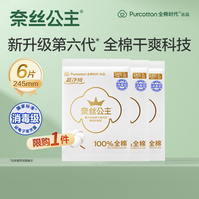 奈丝公主消毒级卫生巾纯棉日用