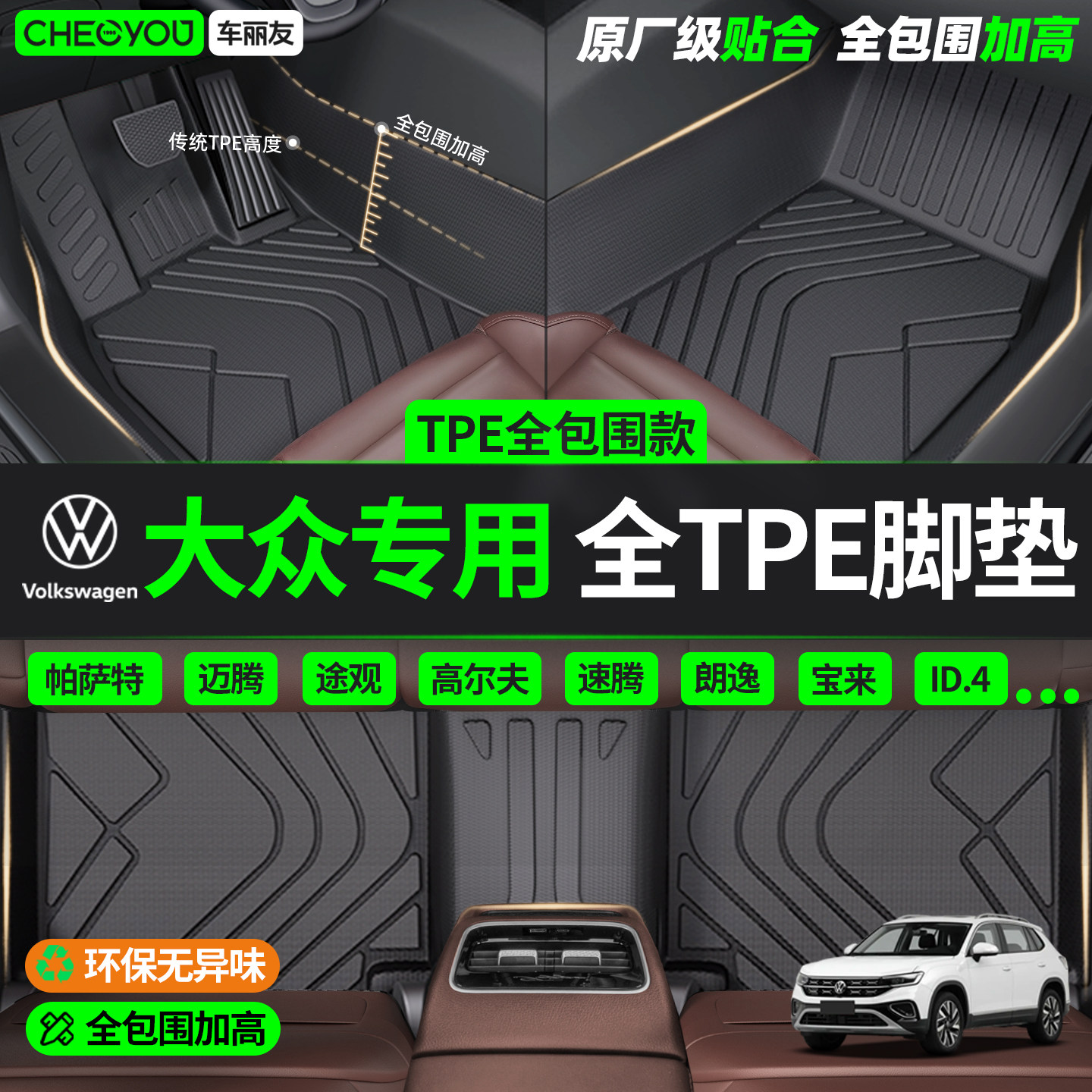 车丽友TPE汽车脚垫全包围适用于大众朗逸速腾迈腾帕萨特途观L探岳