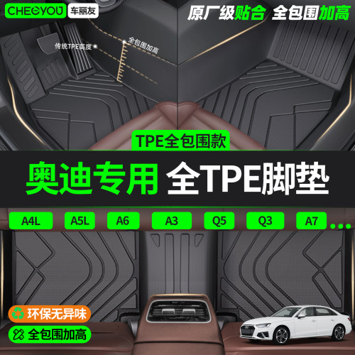 【适用于奥迪】全包围TPE脚垫