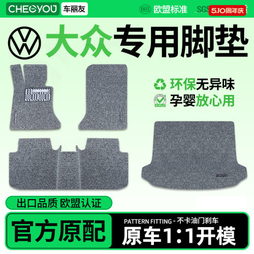 【大众车主专用】环保无异味脚垫