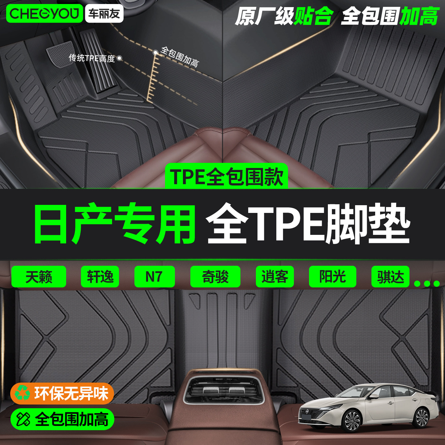 【日产车主专用】TPE全包围脚垫图片