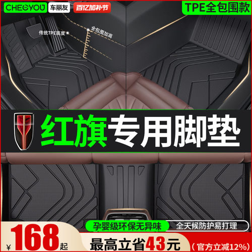 【红旗车主专用】TPE全包围脚垫