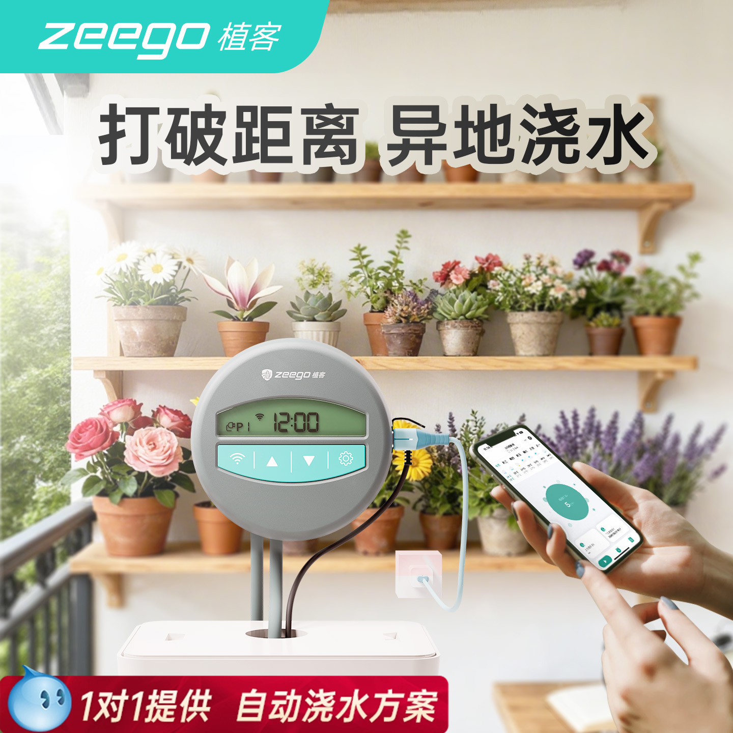 zeego 植客7051wifi远程自动定时浇花器浇水神器滴灌设备阳台喷雾
