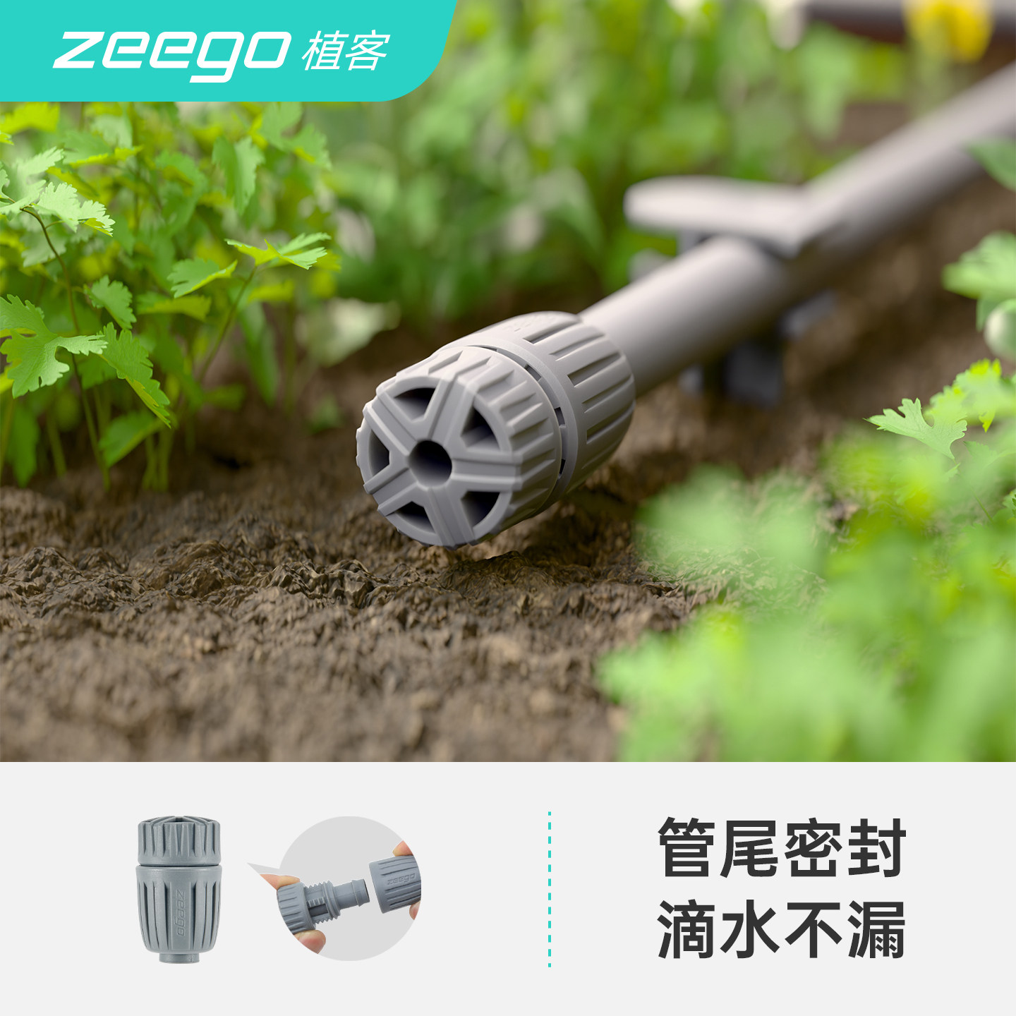 zeego 6015主管末端堵头PE16喷淋系统设备滴灌管配件管堵闷头快堵