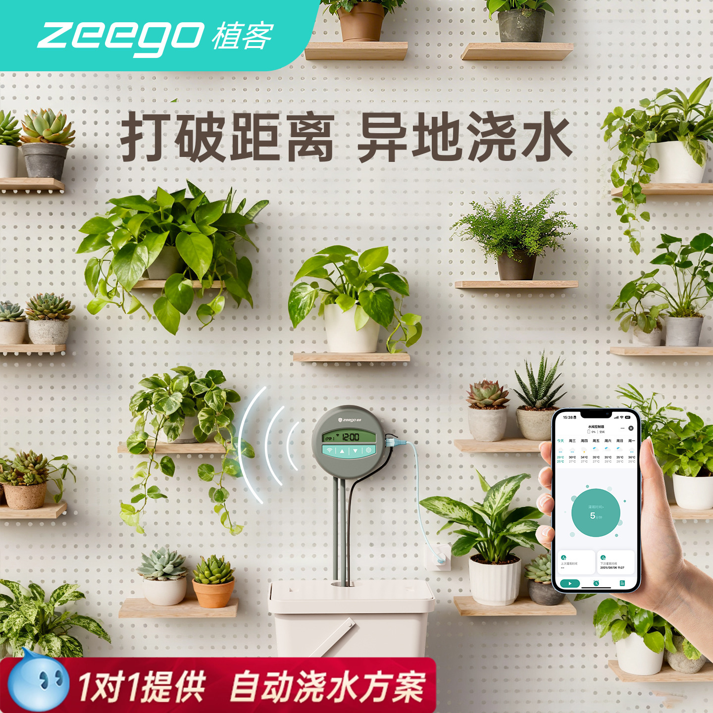 zeego 植客手机wifi远程自动定时浇花器浇水神器滴灌设备阳台喷雾