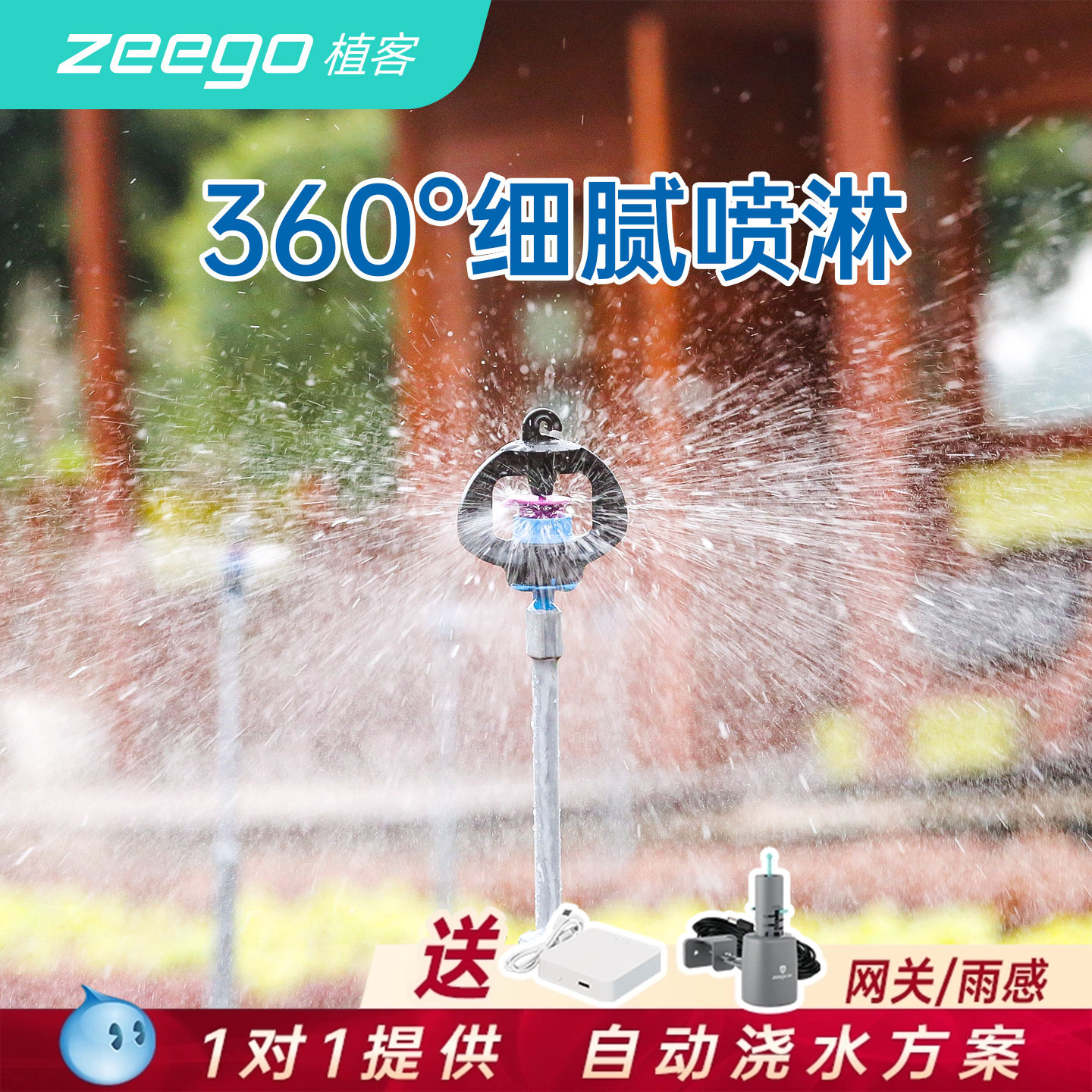 zeego/植客3400庭院喷淋浇水神器