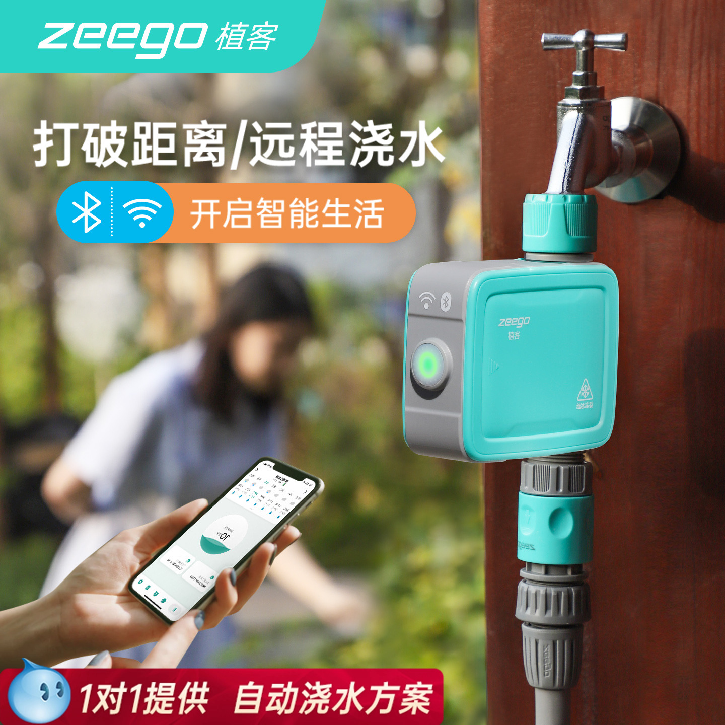 zeego/植客7030手机远程控制浇水