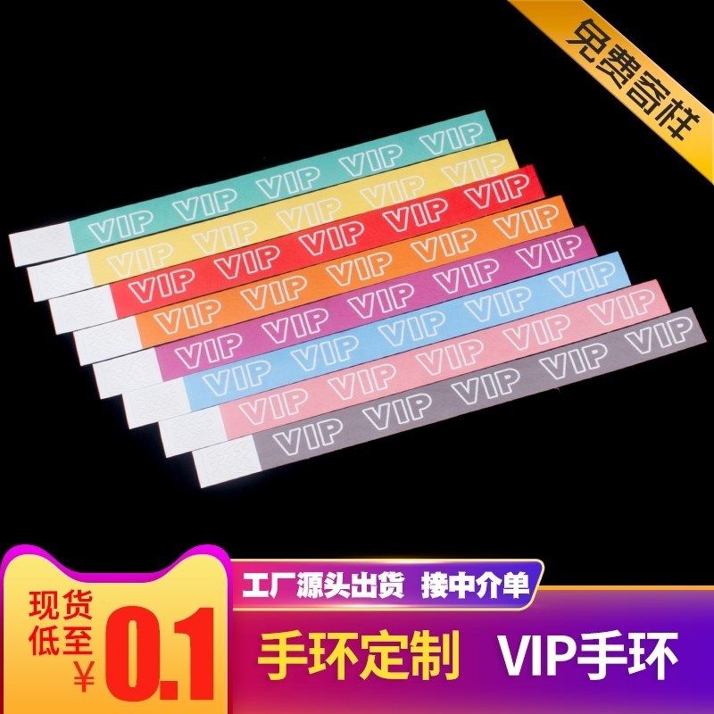 挚手环定制门票一次性杜邦纸质年会夜店酒吧淘气堡活动音乐节入场