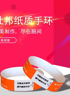 一次性手环定制防水杜邦纸识别手腕带上儿童乐园游乐场入场券门票