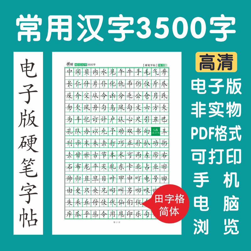 常用规范3500字电子版字帖楷体硬笔楷书瘦金行书隶书简体田字格