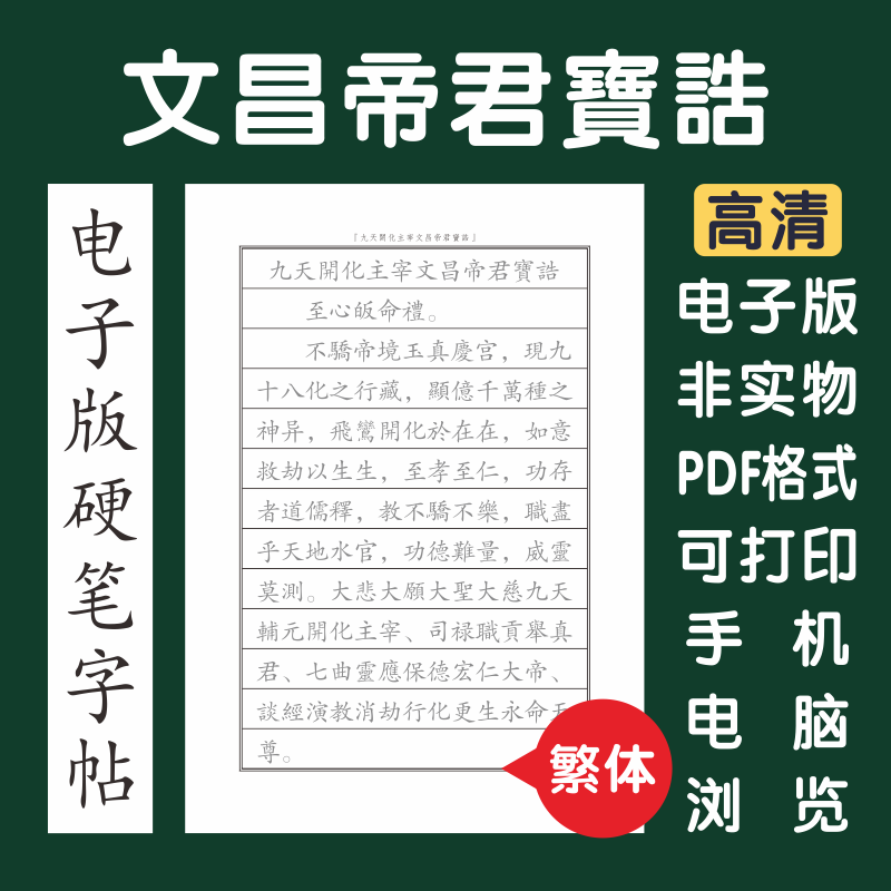 文昌帝君宝诰繁体电子版字帖打印字帖硬笔楷书瘦金行书隶书国学