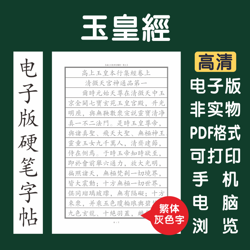 高上玉皇本行集经繁体电子版字帖打印临摹硬笔楷书瘦金行书隶书,商务/设计服务,平面广告设计,淘宝优惠券,粉丝福利购,淘宝优惠卷