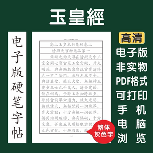 高上玉皇本行集经繁体电子版字帖打印临摹硬笔楷书瘦金行书隶书