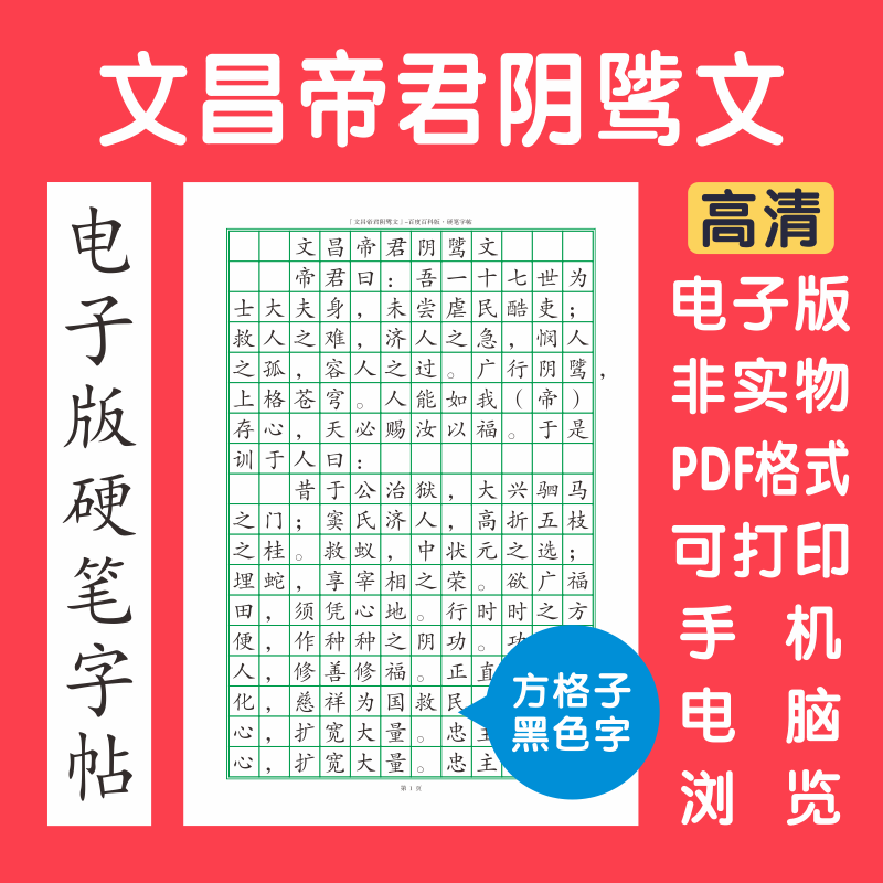 文昌帝君阴骘文电子版字帖打印硬笔楷书行书隶书国学简繁方格子