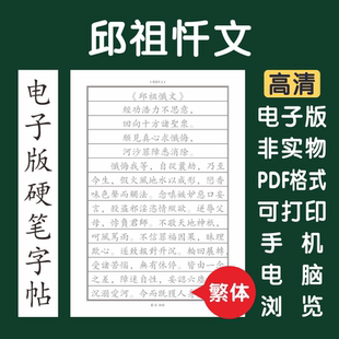 邱祖忏文繁体电子版字帖打印字帖硬笔楷书瘦金行书隶书邱祖忏悔文