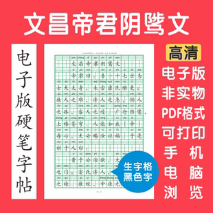 文昌帝君阴骘文拼音电子版字帖打印硬笔楷书行书国学简繁生字格