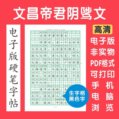 文昌帝君阴骘文电子版字帖生字格
