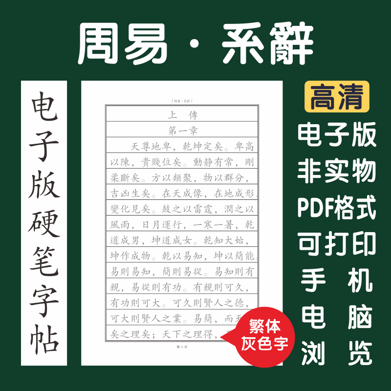 周易系辞繁体电子版字帖硬笔打印字帖临摹楷体行书瘦金书隶书繁体