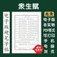 众生赋繁体电子版 字帖打印字帖临摹硬笔楷书行书瘦金隶书简体字帖