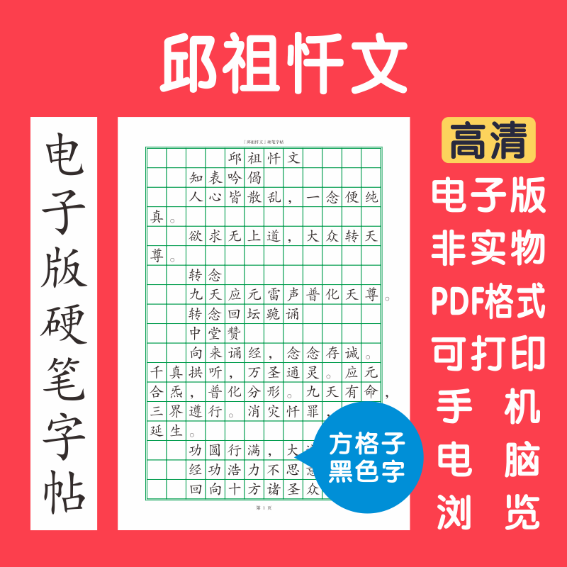 邱祖忏文电子版字帖可打印字帖硬笔楷书行书隶书国学简繁方格子
