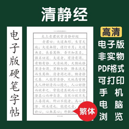 清静经繁体电子版字帖打印版字帖临摹硬笔繁体楷书瘦金行书国学