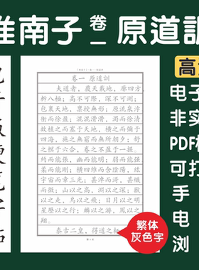 淮南子卷一原道训繁体电子版字帖